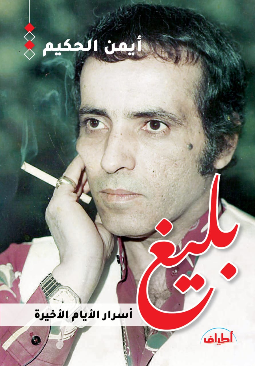 بليغ.. أسرار الأيام الأخيرة